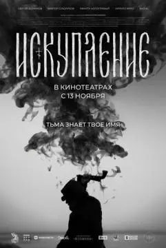Искупление онлайн